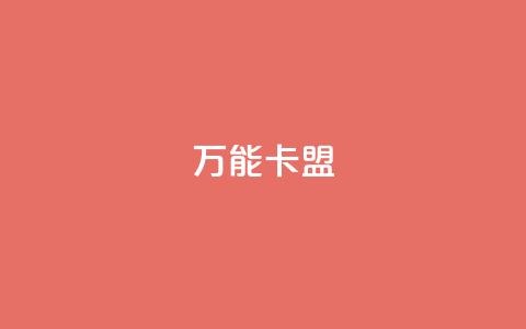 万能卡盟,qq会员低价充值 - qq动态点赞数怎么变多 qq主页怎么获得大量赞 第1张 万能卡盟,qq会员低价充值 - qq动态点赞数怎么变多 qq主页怎么获得大量赞 第1张