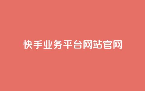 快手业务平台网站官网,qq下单平台全网最低价 - 1毛十刀拼多多助力网站 拼多多邀请好友的后果  第1张