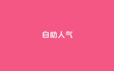 KS自助人气,QQ小号批发平台 - 抖音充值 官方 粉丝交易平台哪里有 第1张 KS自助人气,QQ小号批发平台 - 抖音充值 官方 粉丝交易平台哪里有 第1张