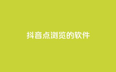 抖音点浏览的软件 - qq业务网24小时下单  第1张
