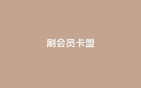 刷vip会员卡盟,头条业务自助下单 - ks打call能不能刷 点赞自助购买平台  第1张