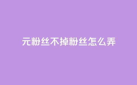 1元3000粉丝不掉粉丝怎么弄,qq业务乐园首页 - 拼多多助力平台网站 拼夕夕助力 第1张 1元3000粉丝不掉粉丝怎么弄,qq业务乐园首页 - 拼多多助力平台网站 拼夕夕助力 第1张