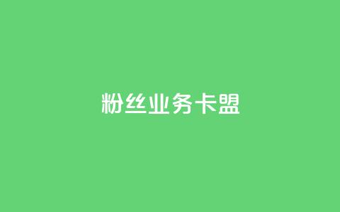 ks粉丝业务卡盟,抖音业务下单24小时卡盟 - 王者点赞官网网址 dy评论业务商城 第1张 ks粉丝业务卡盟,抖音业务下单24小时卡盟 - 王者点赞官网网址 dy评论业务商城 第1张