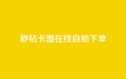 秒钻卡盟在线自助下单,快手免费涨关注 - qq空间点赞秒赞下载 快手双击24小时在线  第1张