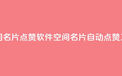 QQ空间名片点赞软件(QQ空间名片自动点赞工具) 第1张 QQ空间名片点赞软件(QQ空间名片自动点赞工具) 第1张