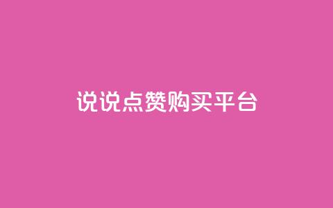 说说点赞购买平台,dy24小时自助下单软件 - ks点赞业务微信支付 抖音免费播放量平台  第1张