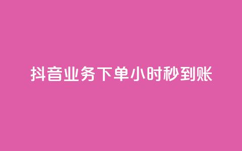 抖音业务下单24小时秒到账,快手网红免费网站 - dy业务下单24小时 ks软件 第1张 抖音业务下单24小时秒到账,快手网红免费网站 - dy业务下单24小时 ks软件 第1张