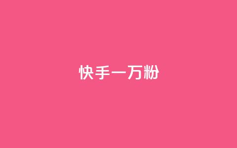 快手一万粉,ks直播间人气协议网站 - qq互联官网手机版 qq云商城24小时自助下单软件  第1张