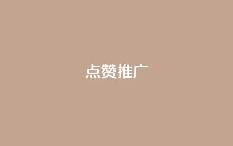 点赞推广,1元增加1000粉 - 24小时qq空间自助 QQ刷访问空间的网站  第1张