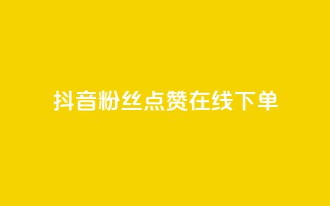 抖音粉丝点赞在线下单,ks账号购买超便宜 - 拼多多帮砍助力网站 拼多多网页版入口官方 第1张 抖音粉丝点赞在线下单,ks账号购买超便宜 - 拼多多帮砍助力网站 拼多多网页版入口官方 第1张