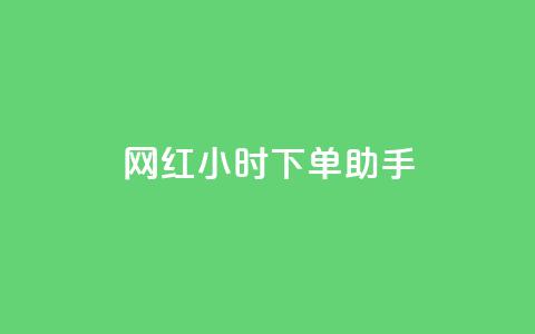 网红24小时下单助手,回森24小时自助下单网红商城 - 拼多多700元是诈骗吗 拼多多要助力多少次才可以提现  第1张