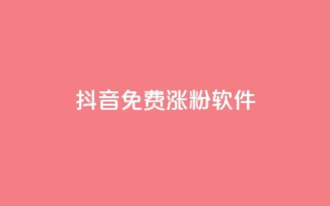 抖音免费涨1w粉软件,卡密货源网 - 抖音业务下单24小时便宜 qq业务低价自助下单平台网站  第1张