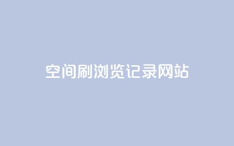 QQ空间刷浏览记录网站,qq空间一元一万访客 - 拼多多刷助力软件 怎样加入拼多多助力团队 第1张 QQ空间刷浏览记录网站,qq空间一元一万访客 - 拼多多刷助力软件 怎样加入拼多多助力团队 第1张