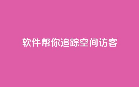 软件帮你追踪QQ空间访客  第1张
