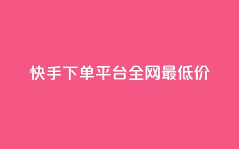 快手下单平台全网最低价,拼多多推广费能欠费多少 - 拼多多免费领商品助力 拼多多月销售额 第1张 快手下单平台全网最低价,拼多多推广费能欠费多少 - 拼多多免费领商品助力 拼多多月销售额 第1张