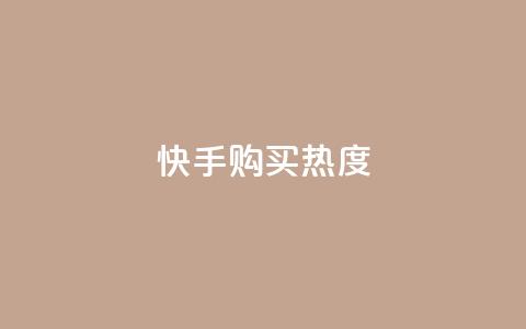 快手购买热度,今日头条实名小号购买 - vip影视会员一手货源批发 巨量千川推广官网 第1张 快手购买热度,今日头条实名小号购买 - vip影视会员一手货源批发 巨量千川推广官网 第1张