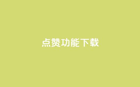 QQ点赞功能下载,QQ秒赞 - 拼多多700有人领到吗 拼多多有空刀吗  第1张