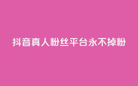 抖音真人粉丝平台 永不掉粉,抖音怎么增加浏览量和粉丝 - 全网最低价qq业务平台登录 快手涨1000粉丝网站是多少 第1张 抖音真人粉丝平台 永不掉粉,抖音怎么增加浏览量和粉丝 - 全网最低价qq业务平台登录 快手涨1000粉丝网站是多少 第1张
