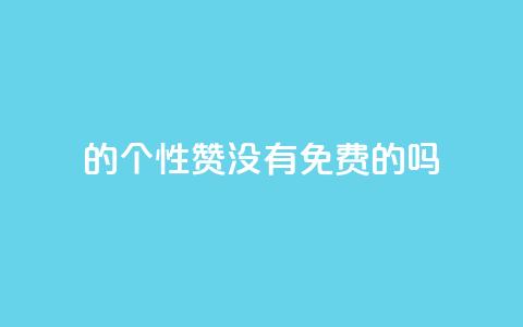 qq的个性赞没有免费的吗,qq刷空间说说免费卡盟 - 拼多多助力软件 拼多多代砍网站秒砍 第1张 qq的个性赞没有免费的吗,qq刷空间说说免费卡盟 - 拼多多助力软件 拼多多代砍网站秒砍 第1张