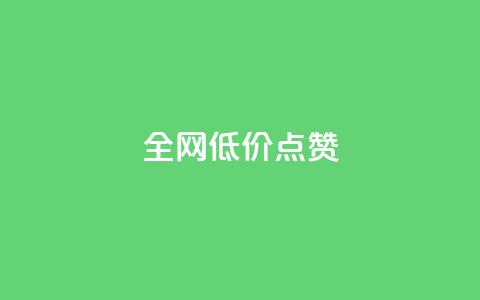 qq全网低价点赞100,快手粉丝超不过1980怎么办 - qq主页名片点赞1元十万 今日头条24小时下单  第1张