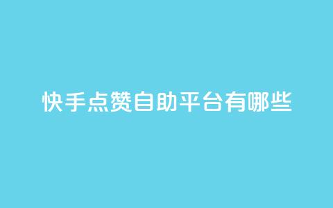 快手点赞自助平台有哪些,qq主页赞一毛几万个赞 - 拼多多新用户助力神器 24小时砍价助力网微信支付 第1张 快手点赞自助平台有哪些,qq主页赞一毛几万个赞 - 拼多多新用户助力神器 24小时砍价助力网微信支付 第1张