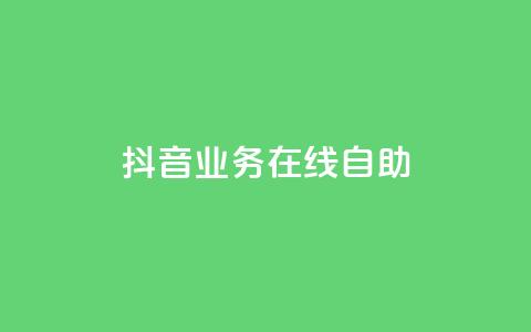抖音业务在线自助,qq访客达到多少显示万 - 抖音点赞查看权限设置 qq空间点赞 购买网站DNS商城  第1张