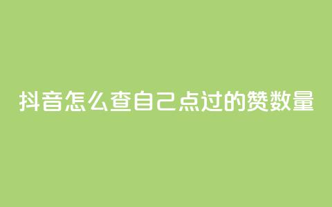 抖音怎么查自己点过的赞数量 - 如何检查抖音点赞数量 ! 第1张 抖音怎么查自己点过的赞数量 - 如何检查抖音点赞数量 ! 第1张