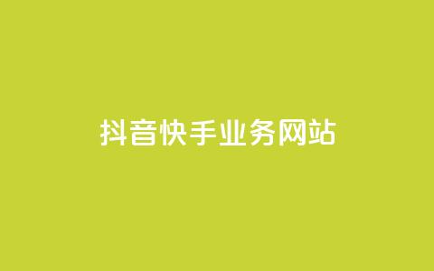 抖音快手业务网站,拼多多助力网址 - 拼多多如何快速助力成功 什么叫吞刀拼多多  第1张