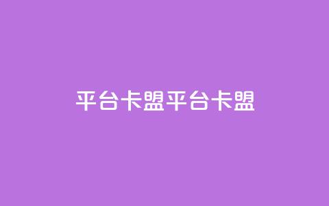 平台卡盟 平台卡盟,小红书点赞任务悬赏app - 拼多多砍价软件代砍平台 拼多多无沽用微信支付 第1张 平台卡盟 平台卡盟,小红书点赞任务悬赏app - 拼多多砍价软件代砍平台 拼多多无沽用微信支付 第1张