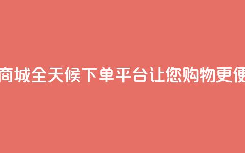 云商城全天候下单平台，让您购物更便捷  第1张
