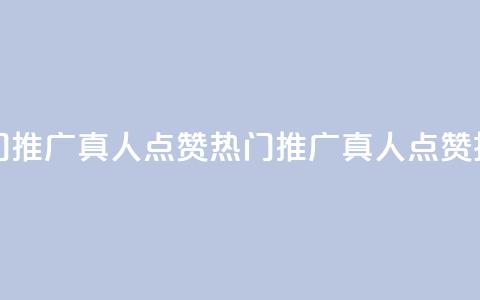 dy热门推广真人点赞(热门推广真人点赞技巧) 第1张 dy热门推广真人点赞(热门推广真人点赞技巧) 第1张