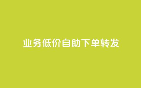 dy业务低价自助下单转发,快手协议人气自助平台有哪些 - qq会员业务网站 dy双击  第1张