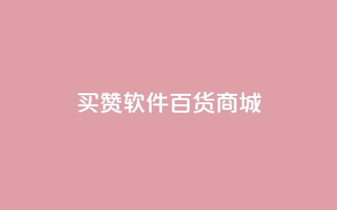 ks买赞软件百货商城,快手播放量一万免费网站 - 每日可以免费领1000播放量快手 全网稳定低价24小时下单平台  第1张