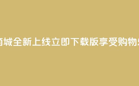热门网红商城全新上线，立即下载iOS版享受购物乐趣  第1张