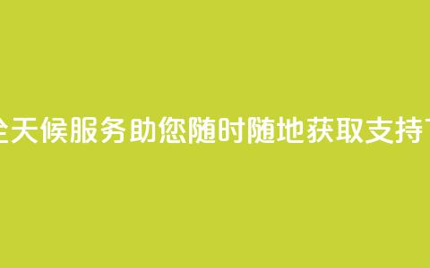 DY业务全天候服务，助您随时随地获取支持  第1张