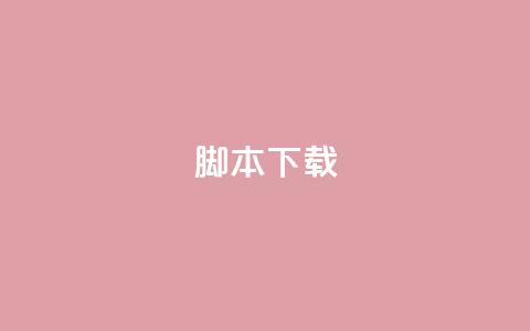 ks脚本下载,dy白号购买联系方式 - 抖音粉丝渠道 一秒5000赞  第1张