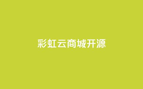 彩虹云商城开源 - QQ空间浏览记录网站 第1张 彩虹云商城开源 - QQ空间浏览记录网站 第1张