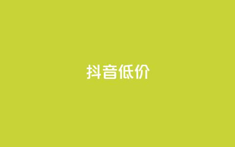 抖音低价,qq一天自动引流5万人 - 拼多多助力软件免费 快刀拼多多 第1张 抖音低价,qq一天自动引流5万人 - 拼多多助力软件免费 快刀拼多多 第1张