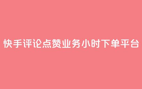 快手评论点赞业务24小时下单平台,超低价qq业务商城 - 拼多多刷助力 拼多多店铺收入的钱在哪里 第1张 快手评论点赞业务24小时下单平台,超低价qq业务商城 - 拼多多刷助力 拼多多店铺收入的钱在哪里 第1张
