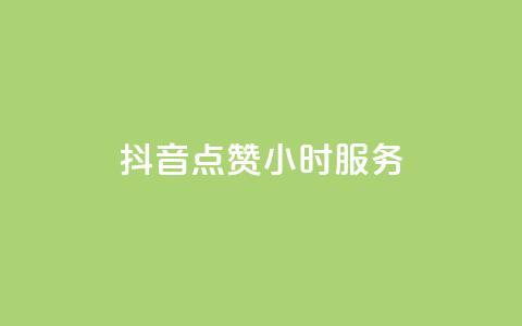 抖音点赞24小时服务,24小时自助业务下单超稳定 - 抖音业务24小时在线下单 dy粉丝特价  第1张