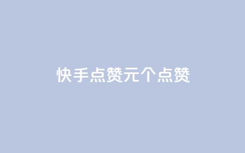 快手点赞1元100个点赞,卡盟一手货源批发发卡网站 - 抖音怎样才能吸粉 抖音一元100个赞秒到网站  第1张