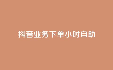 抖音业务下单24小时自助,qq空间访客量免费软件 - 0.5自助下单 qq24小时qq业务平台便宜 第1张 抖音业务下单24小时自助,qq空间访客量免费软件 - 0.5自助下单 qq24小时qq业务平台便宜 第1张