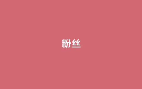 Dy粉丝,24h自助下单商城 - qq充赞 抖音粉丝一千花多少钱  第1张