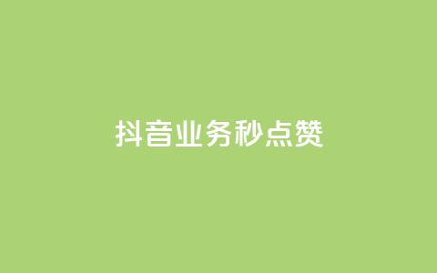 抖音业务秒点赞,抖音自定义真人评论 - 网红助手的售后服务 抖音免费浏览量1000  第1张