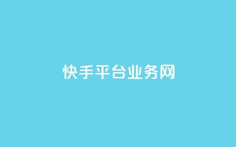 快手平台业务网,Ks24小时秒单业务平台低价 - dy业务低价自助下单转发便宜 24小时自助下单商城app  第1张