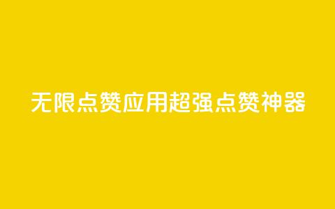 qq无限点赞应用(超强QQ点赞神器)  第1张