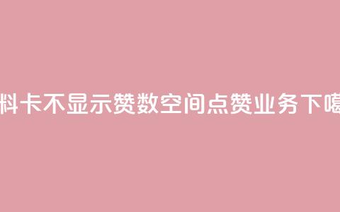 QQ资料卡不显示赞数 - qq空间点赞业务  第1张