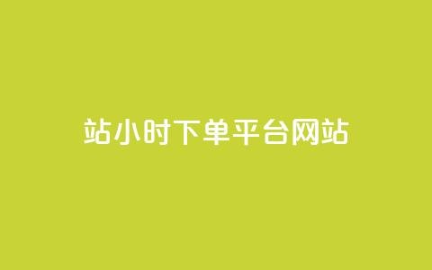 b站24小时下单平台网站,快手浏览量500免费领取 - 抖音播放量在哪里买最便宜 快手买热度网站 0.01元,小白龙马山有限责任公司 第1张 b站24小时下单平台网站,快手浏览量500免费领取 - 抖音播放量在哪里买最便宜 快手买热度网站 0.01元,小白龙马山有限责任公司 第1张