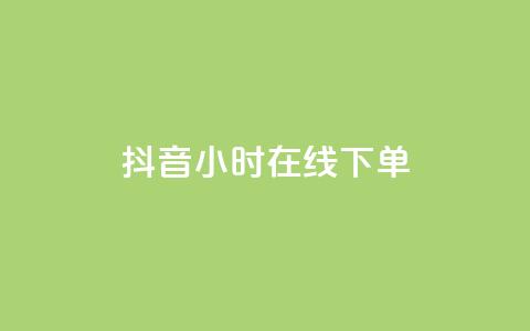 抖音24小时在线下单,空间说说点赞网站的支付方式 - 拼多多怎么刷助力 拼多多助力现金最后兑换卡 第1张 抖音24小时在线下单,空间说说点赞网站的支付方式 - 拼多多怎么刷助力 拼多多助力现金最后兑换卡 第1张
