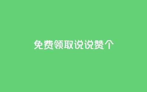 免费领取qq说说赞20个,快手业务全网最低价 - 168卡盟网 卡盟快手业务平台 第1张 免费领取qq说说赞20个,快手业务全网最低价 - 168卡盟网 卡盟快手业务平台 第1张